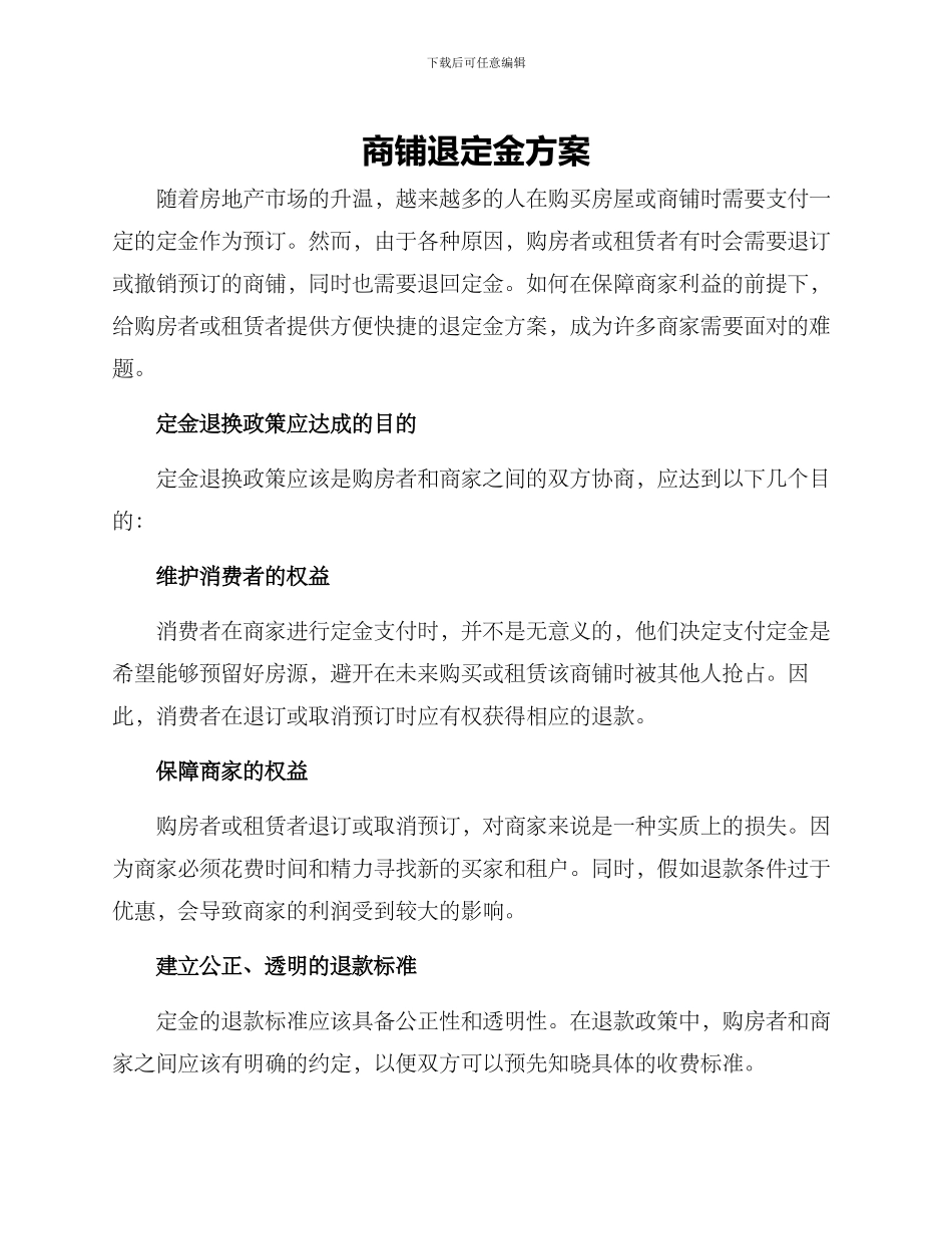 商铺退定金方案_第1页
