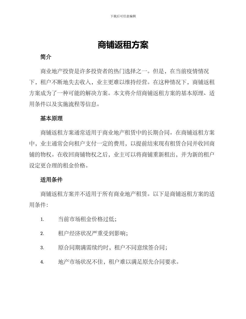 商铺返租方案_第1页