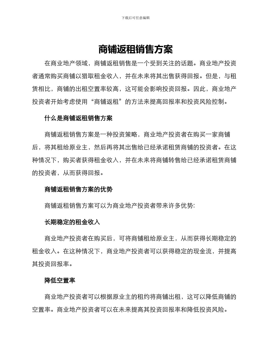 商铺返租销售方案_第1页