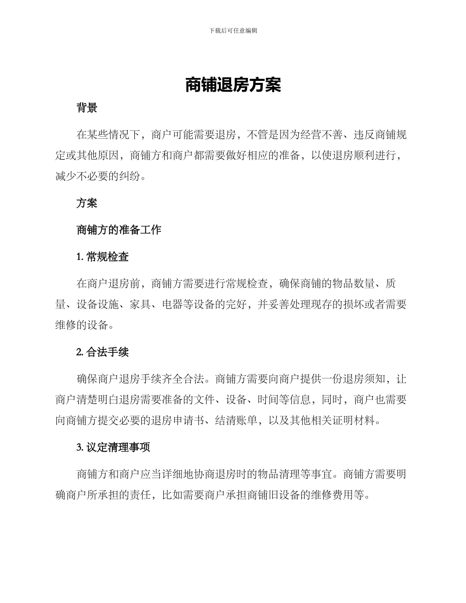 商铺退房方案_第1页