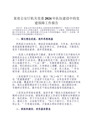 某省公安厅机关党委2024年队伍建设中的党建保障工作报告