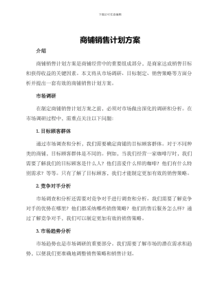 商铺销售计划方案