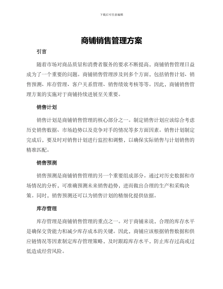 商铺销售管理方案_第1页