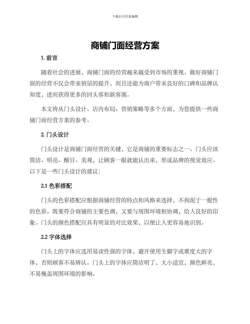 商铺门面经营方案_第1页