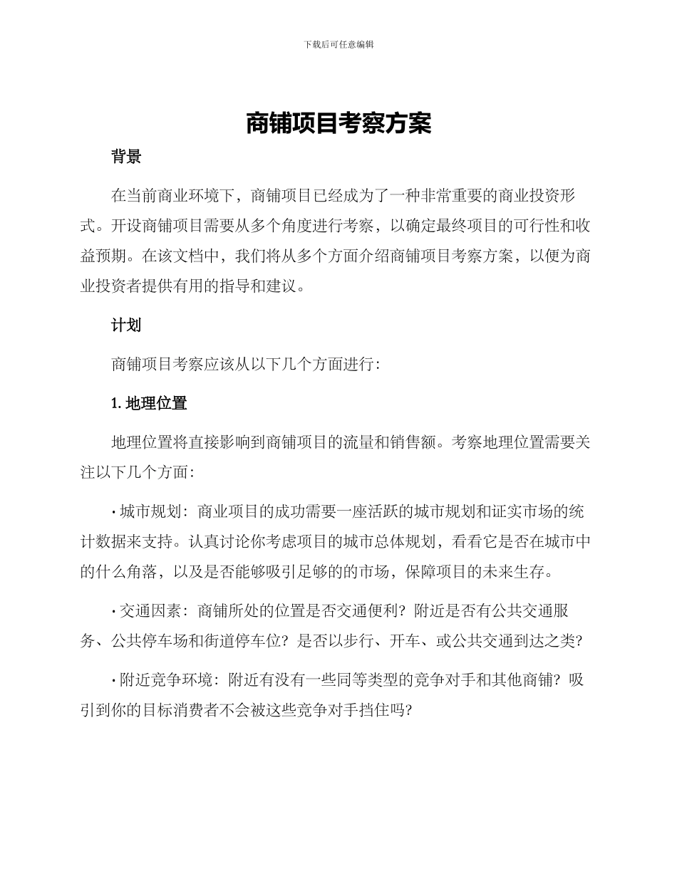 商铺项目考察方案_第1页