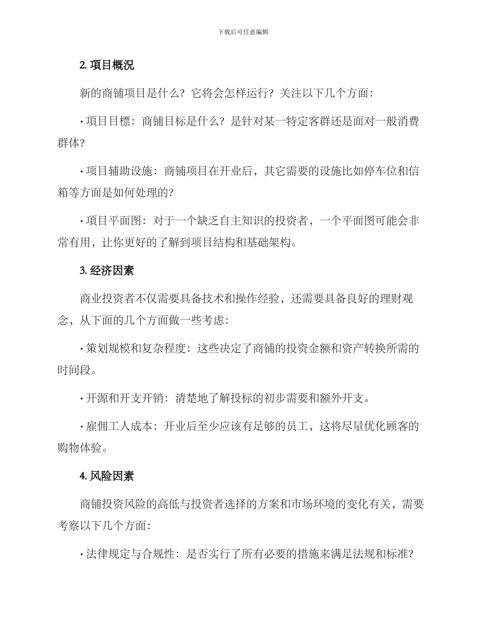 商铺项目考察方案_第2页