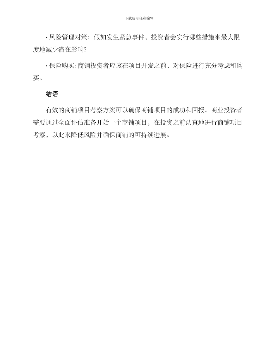 商铺项目考察方案_第3页