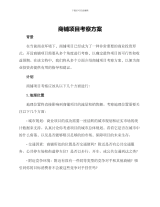 商铺项目考察方案