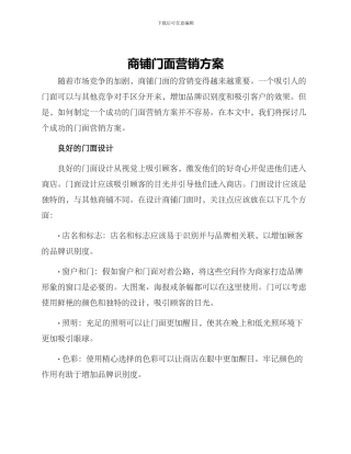 商铺门面营销方案