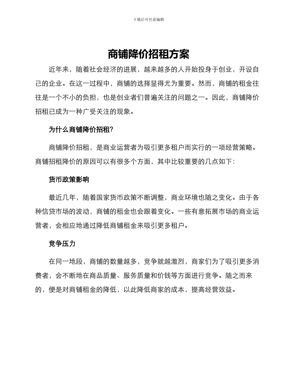 商铺降价招租方案_第1页