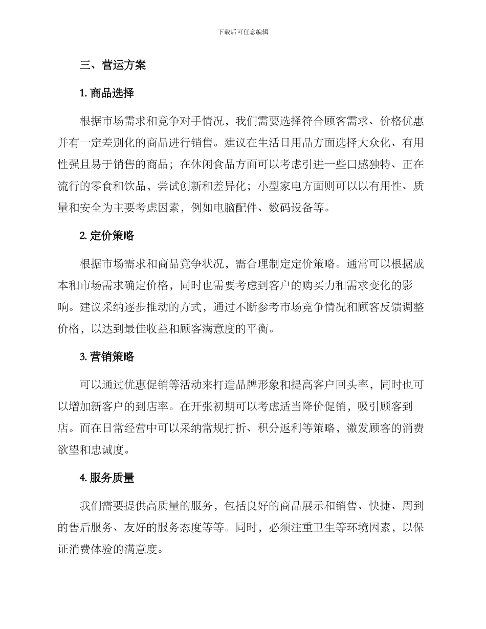 商铺项目营运方案_第2页