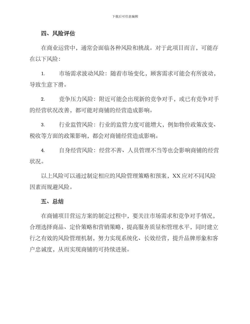 商铺项目营运方案_第3页