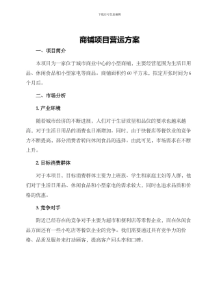 商铺项目营运方案