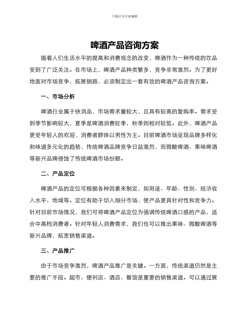 啤酒产品咨询方案_第1页