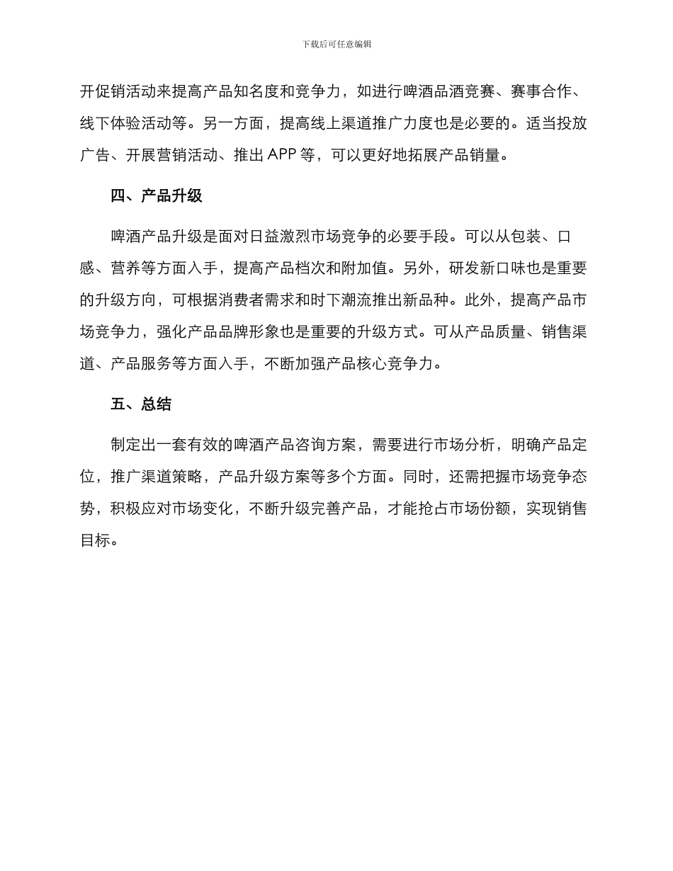 啤酒产品咨询方案_第2页