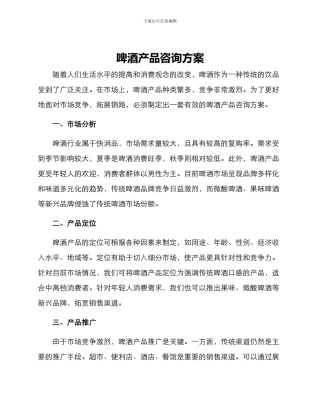 啤酒产品咨询方案