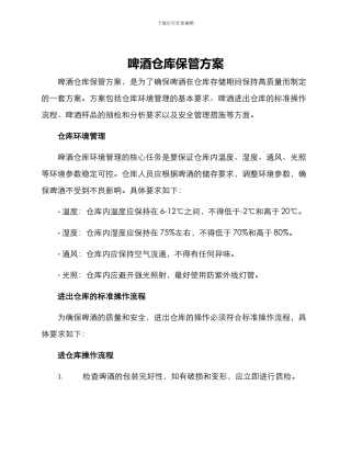 啤酒仓库保管方案