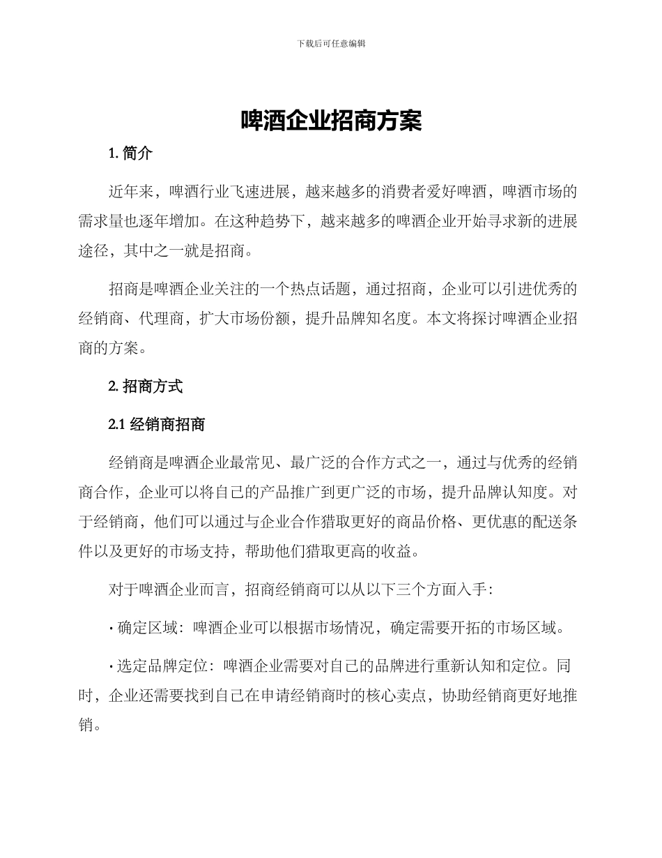 啤酒企业招商方案_第1页