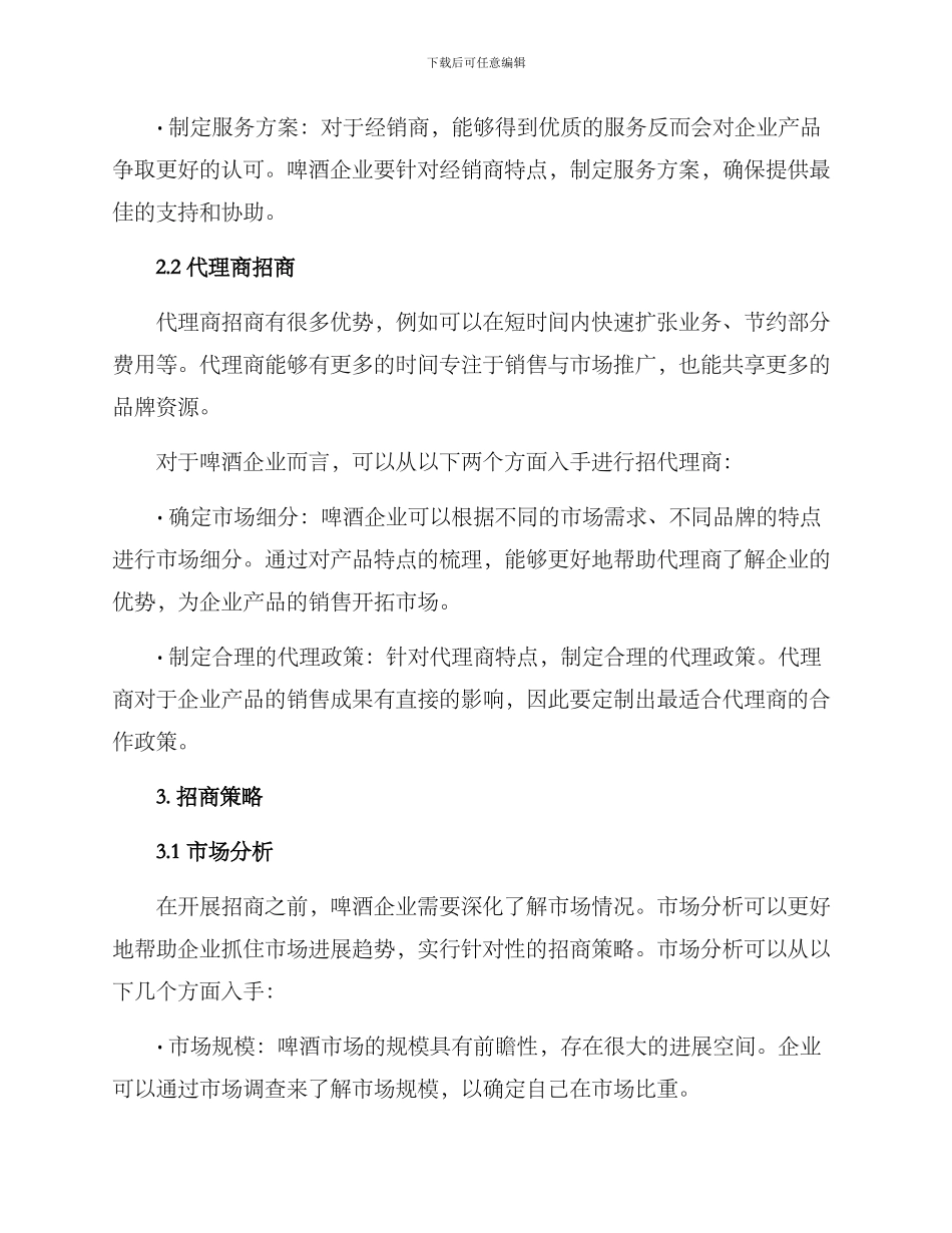 啤酒企业招商方案_第2页