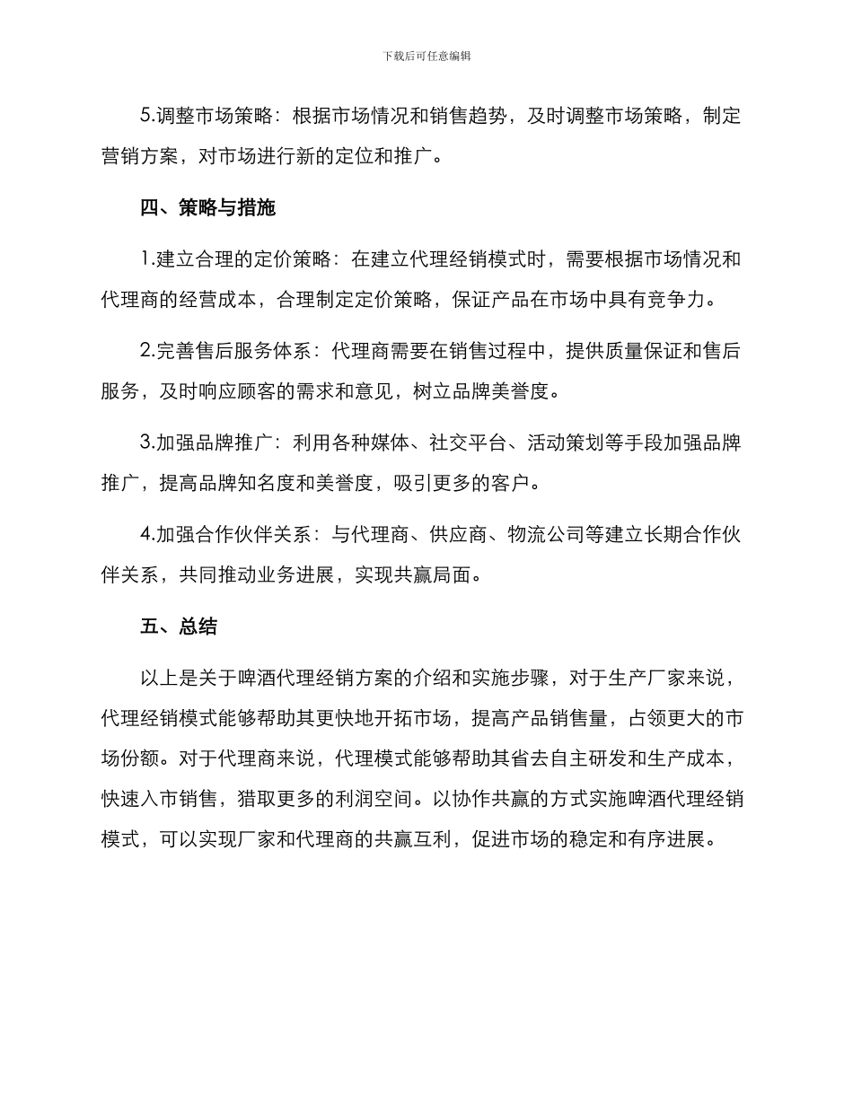 啤酒代理经销方案_第3页