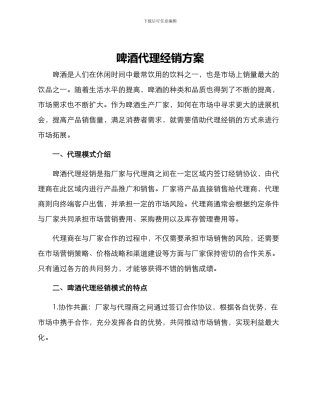 啤酒代理经销方案