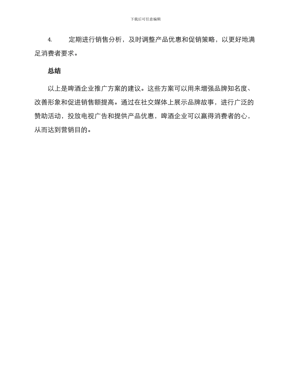 啤酒企业推广方案_第3页
