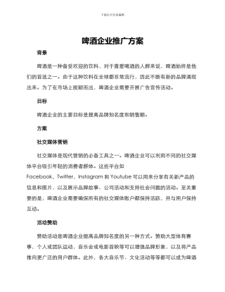 啤酒企业推广方案