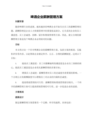 啤酒企业薪酬管理方案