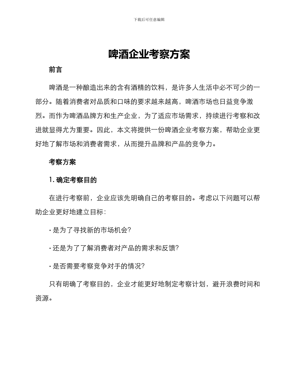 啤酒企业考察方案_第1页