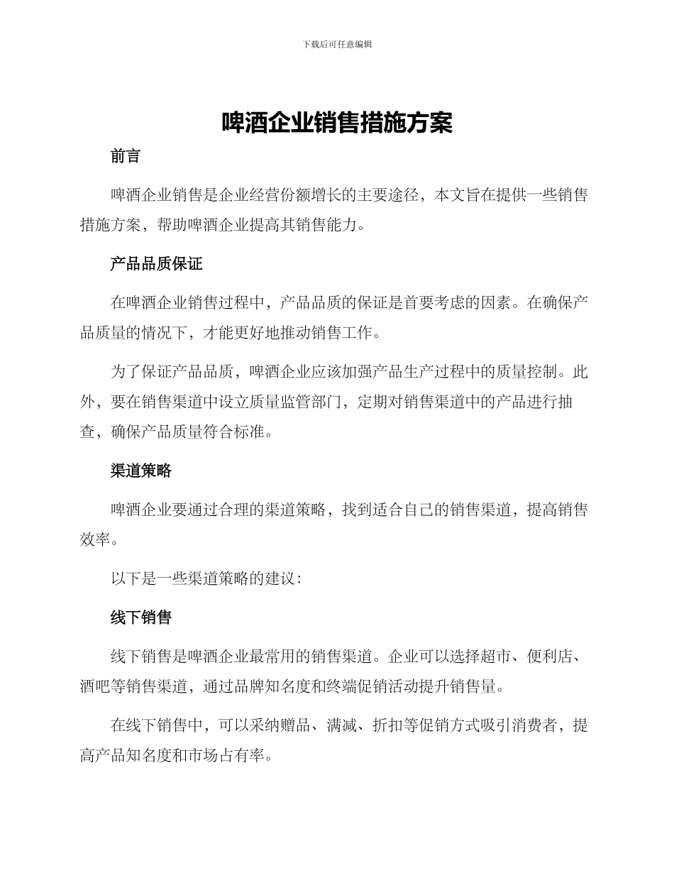 啤酒企业销售措施方案_第1页