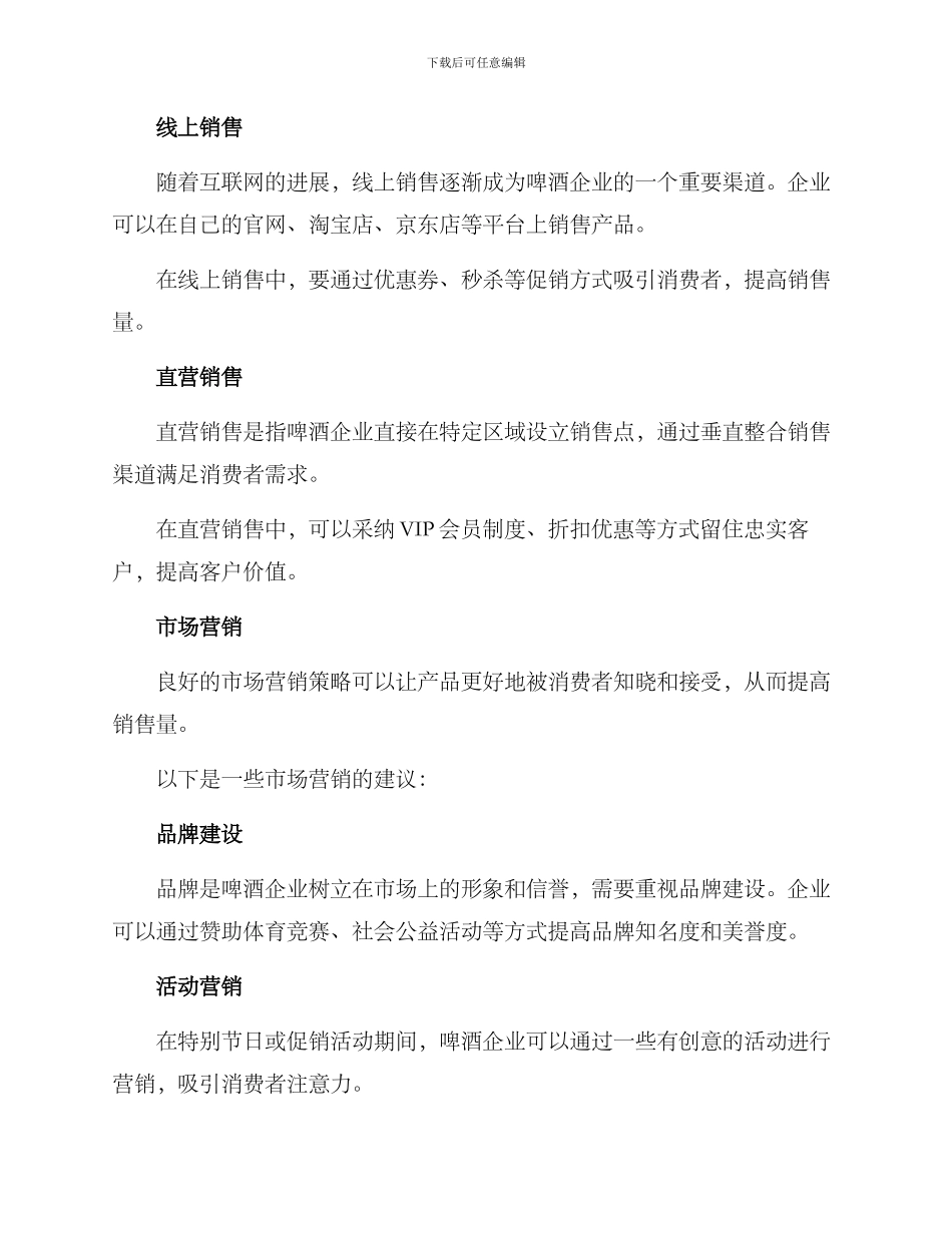 啤酒企业销售措施方案_第2页