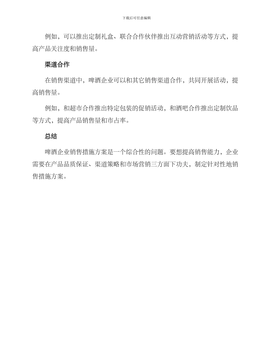 啤酒企业销售措施方案_第3页