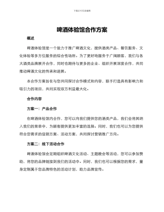 啤酒体验馆合作方案