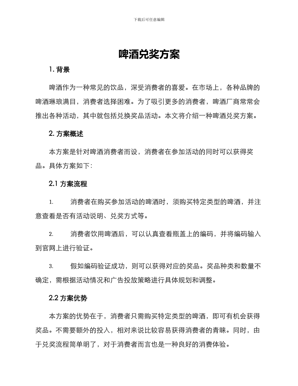 啤酒兑奖方案_第1页