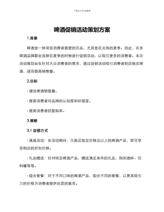 啤酒促销活动策划方案