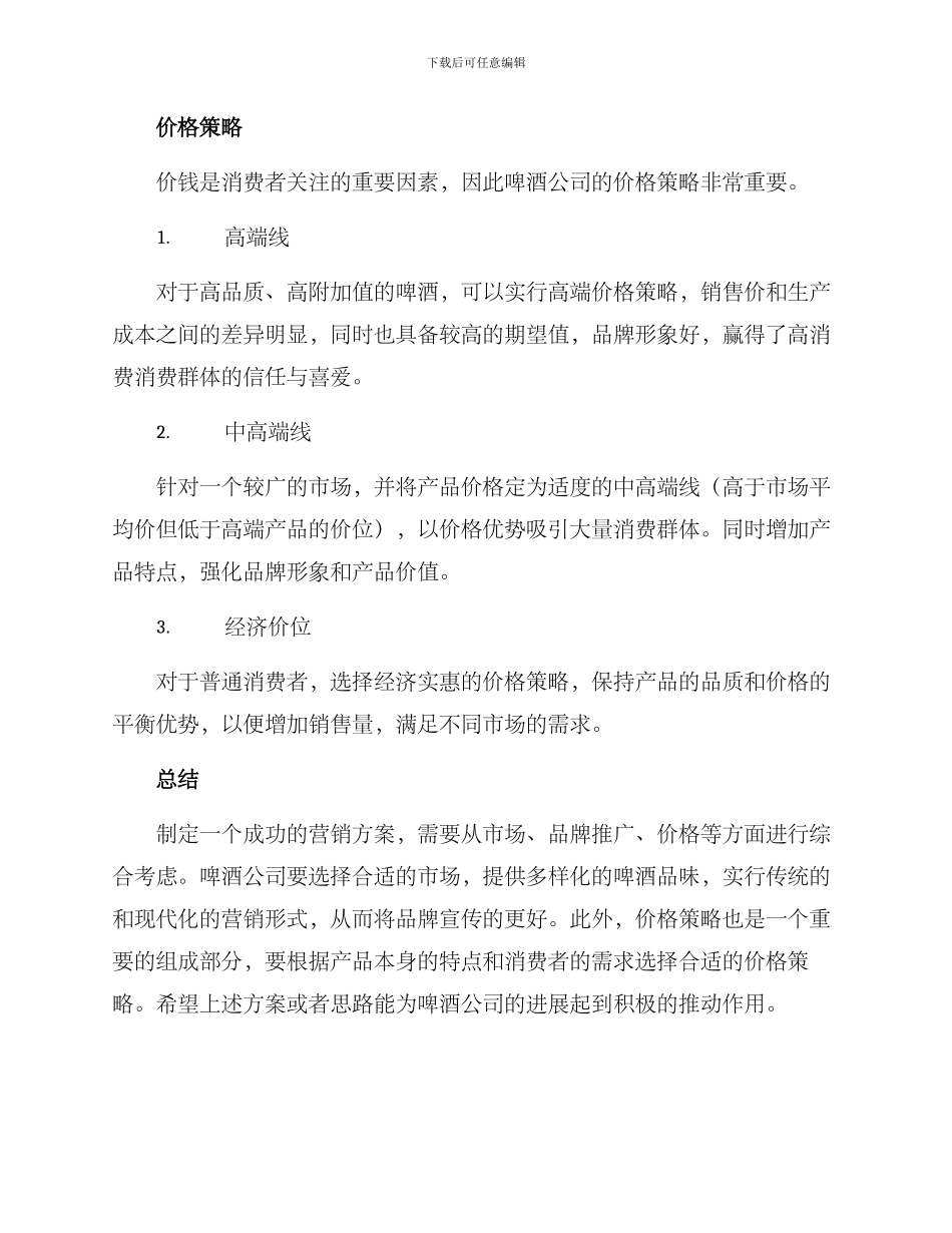 啤酒公司营销方案_第3页