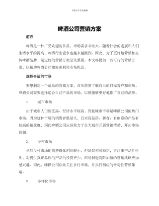 啤酒公司营销方案