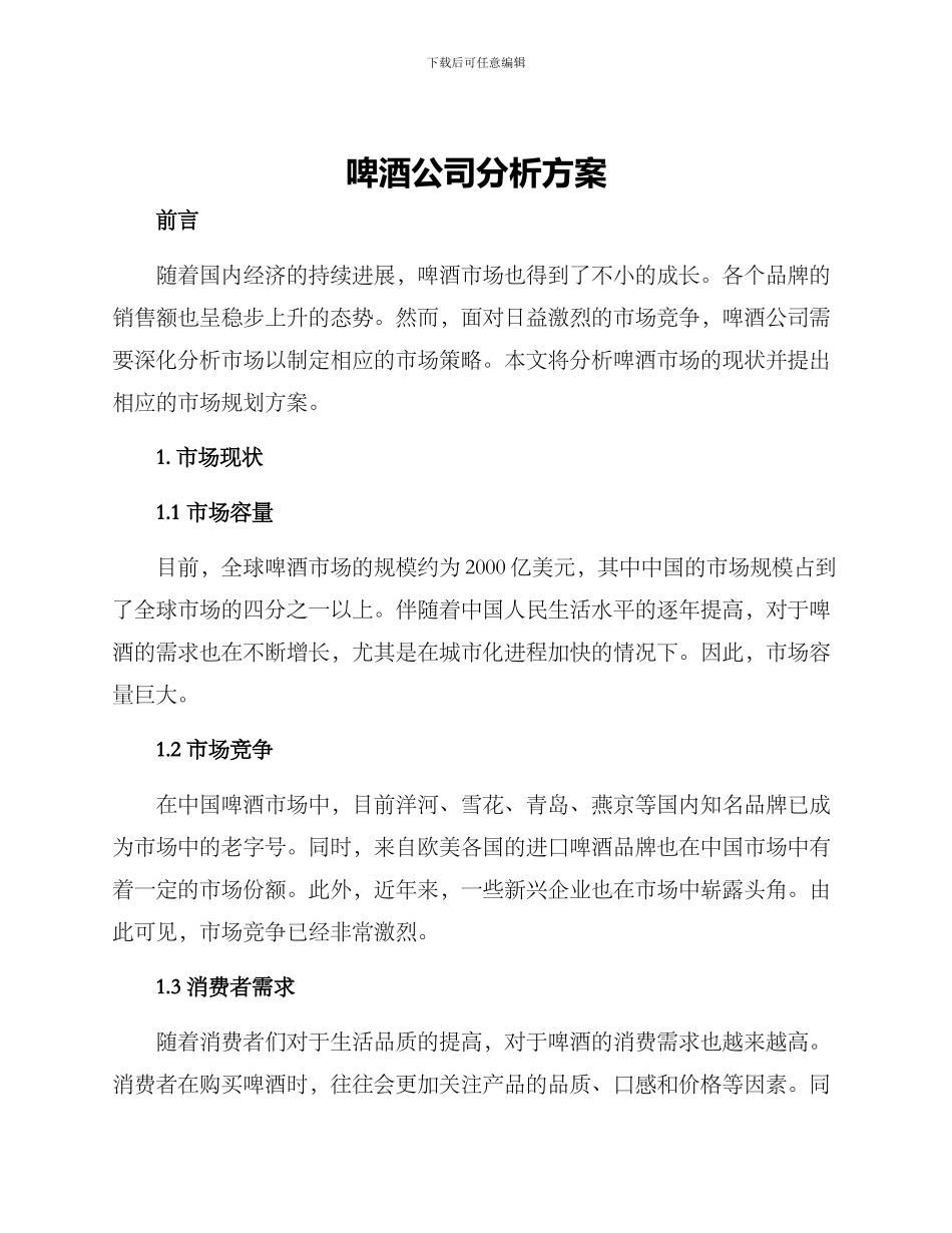 啤酒公司分析方案_第1页