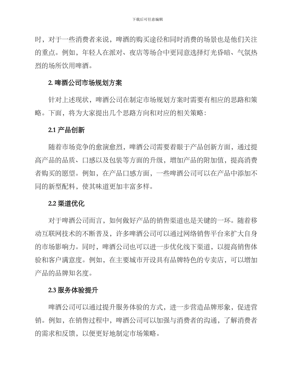 啤酒公司分析方案_第2页