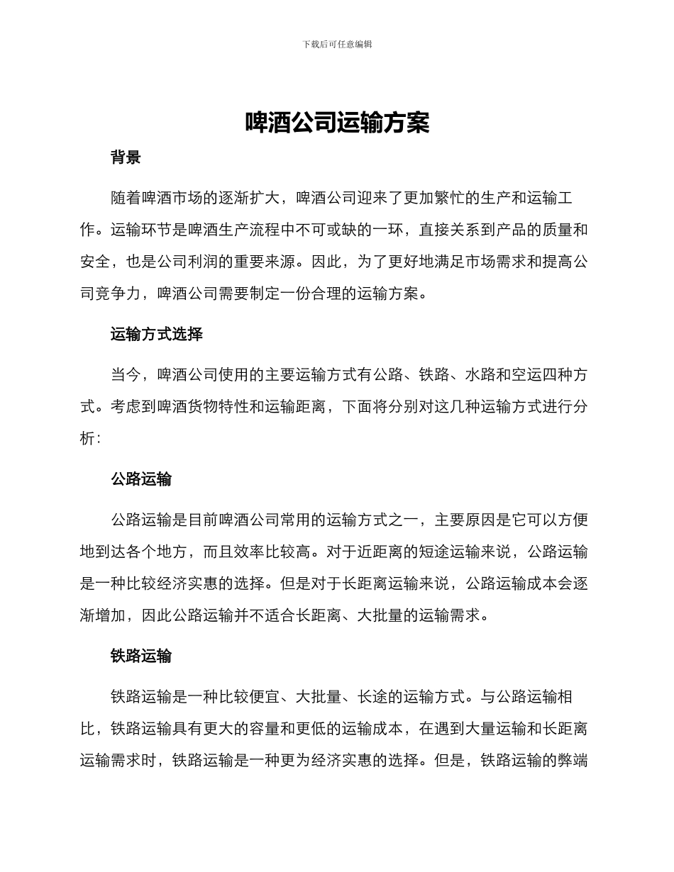 啤酒公司运输方案_第1页