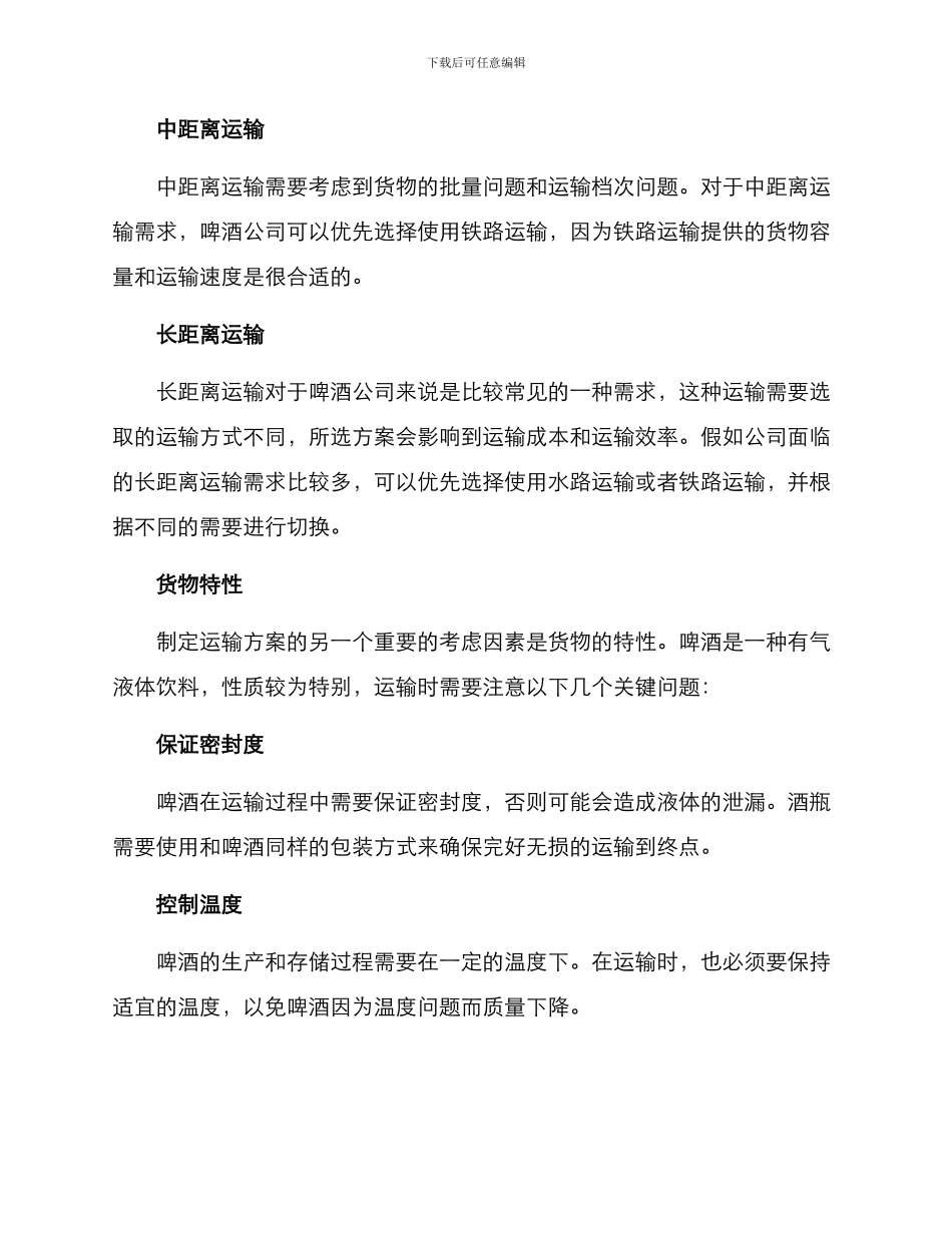 啤酒公司运输方案_第3页