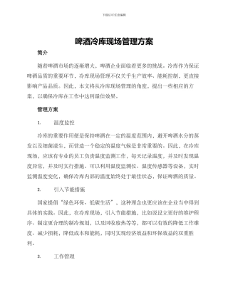 啤酒冷库现场管理方案