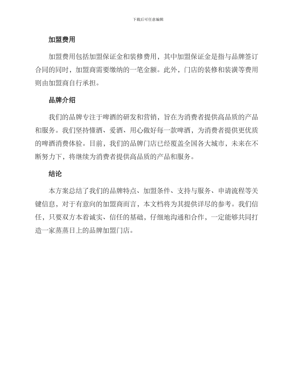 啤酒加盟招商方案_第3页