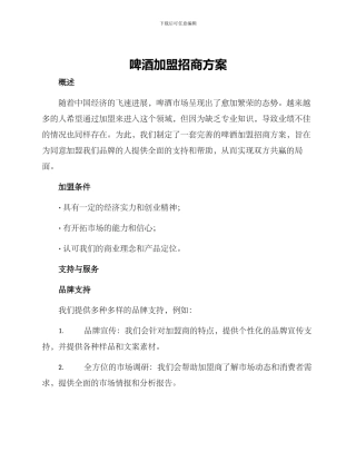 啤酒加盟招商方案