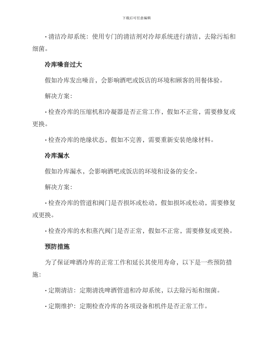 啤酒冷库维修方案_第2页