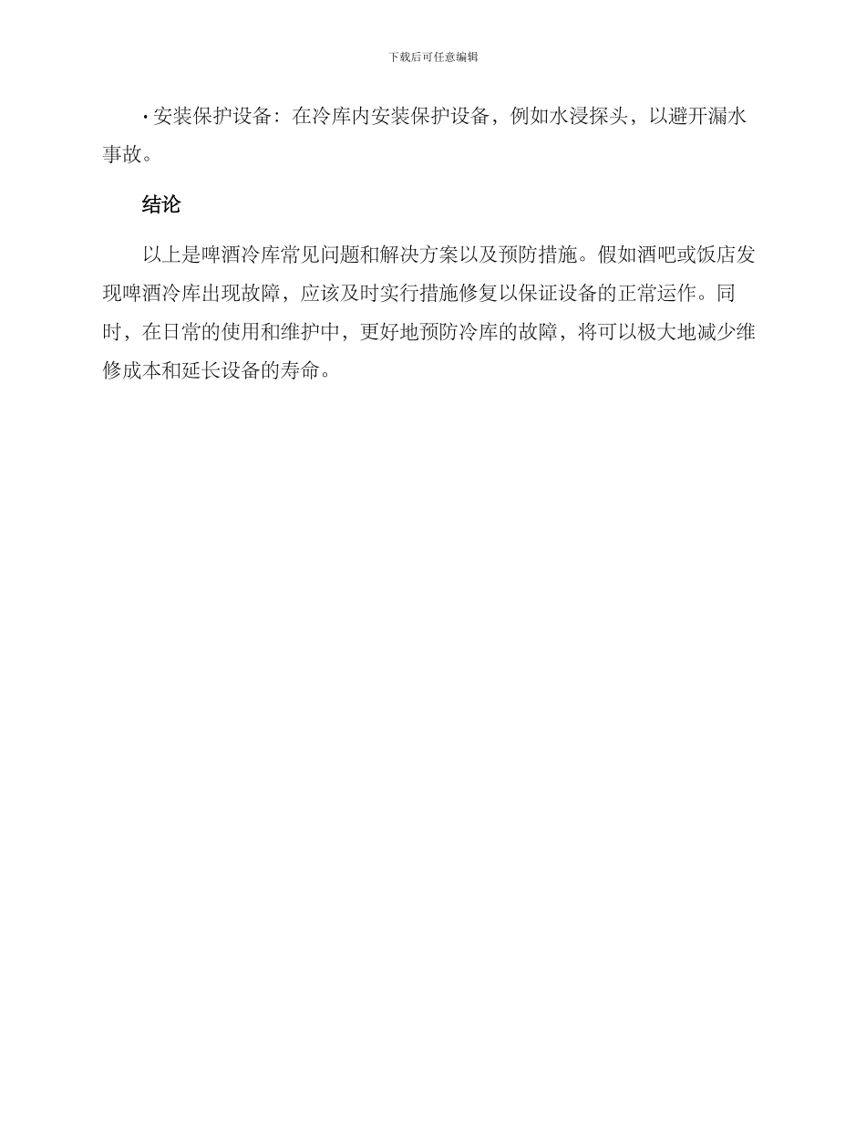 啤酒冷库维修方案_第3页