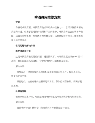 啤酒冷库维修方案