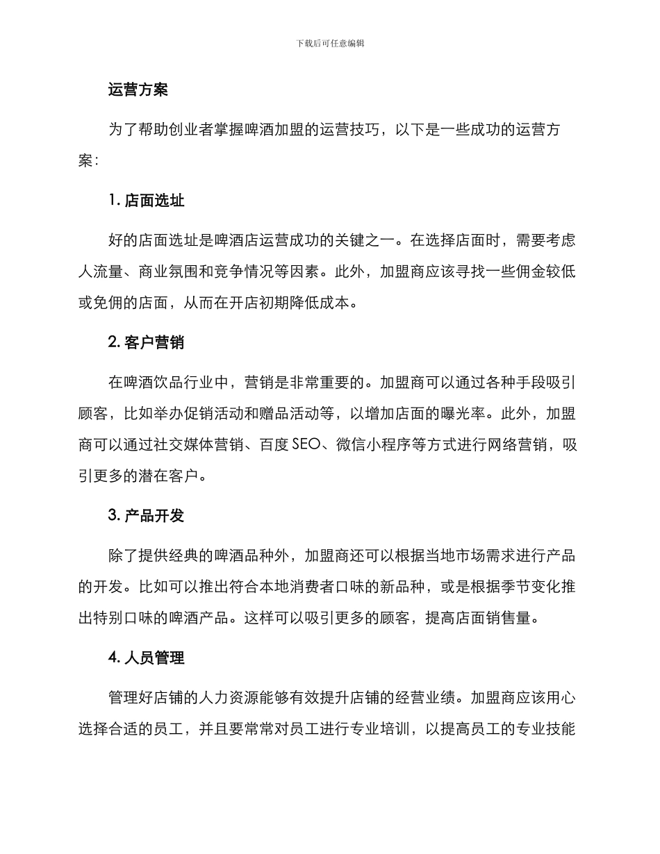 啤酒加盟运营方案_第2页