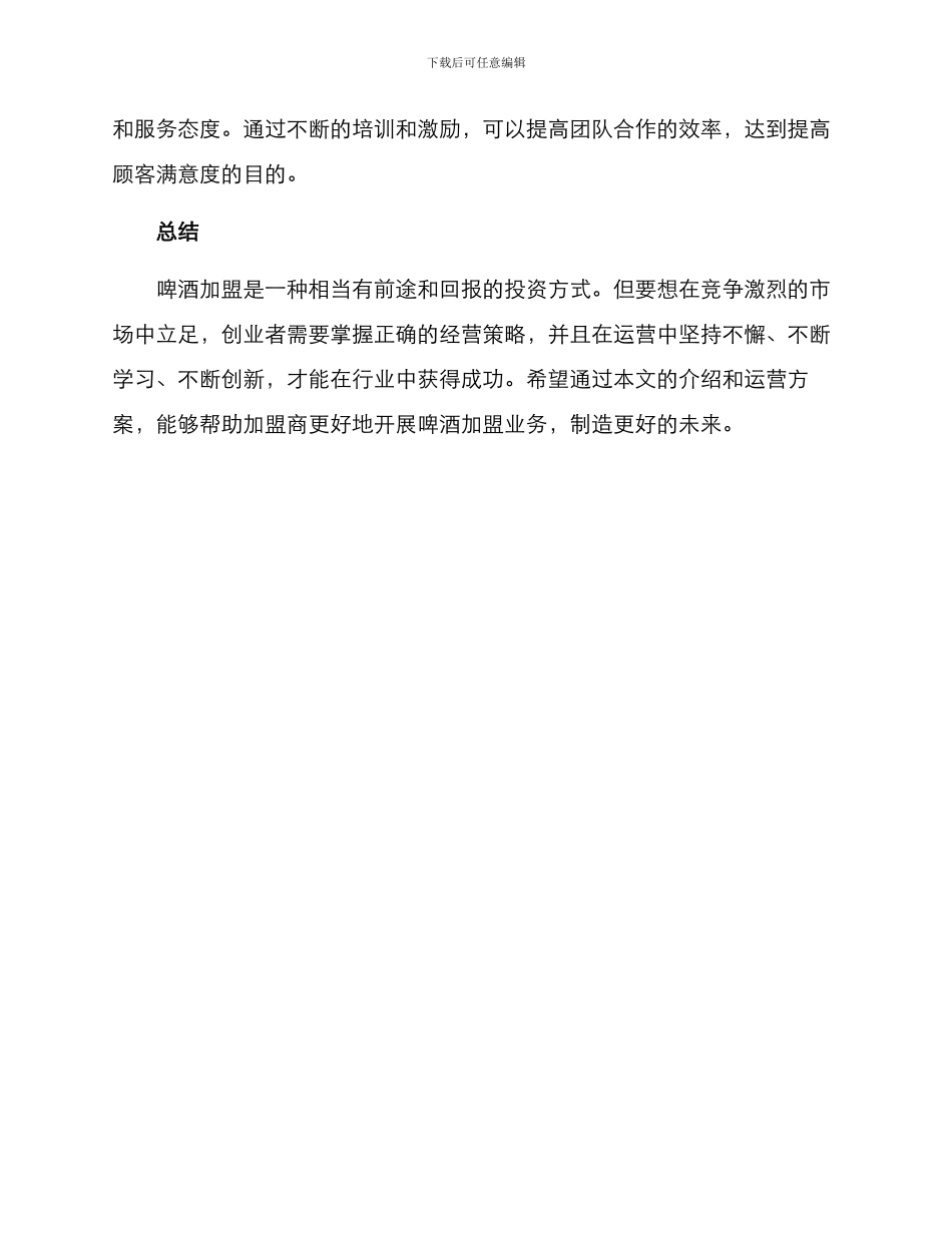 啤酒加盟运营方案_第3页