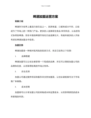 啤酒加盟运营方案